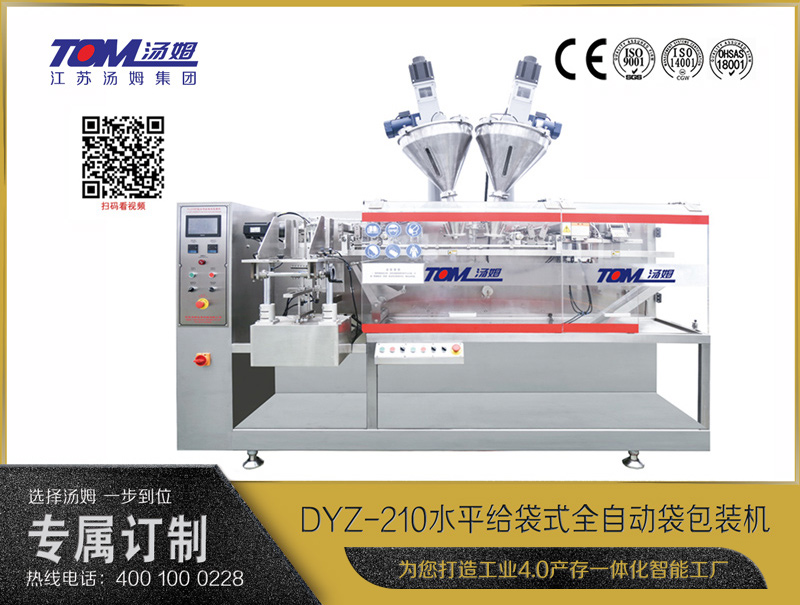 DYZ-210 水平給袋式全自動袋包裝機（粉體、顆粒、液體充填裝置）
