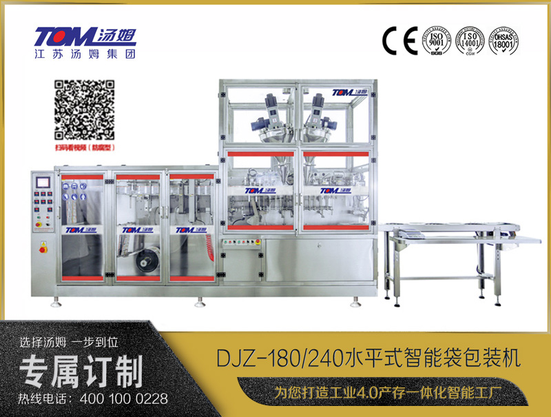 DJZ-180/240 水平式智能袋包裝機(jī)（粉體、顆粒、液體充填裝置）