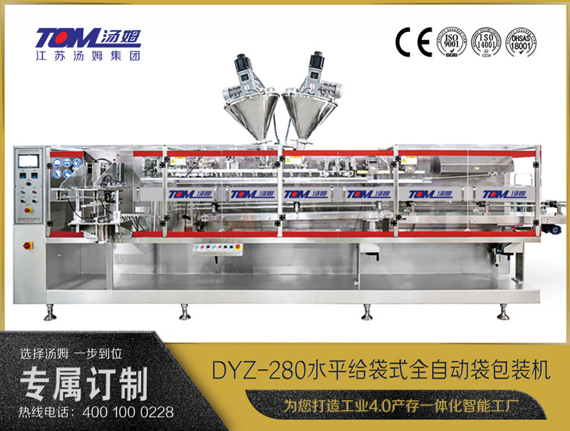 DYZ-280 水平給袋式智能水粉兩用包裝機(jī)（粉體、顆粒、液體充填裝置）